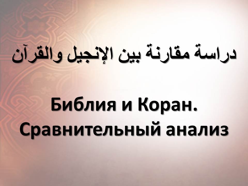 Библия и Коран. Сравнительный анализ